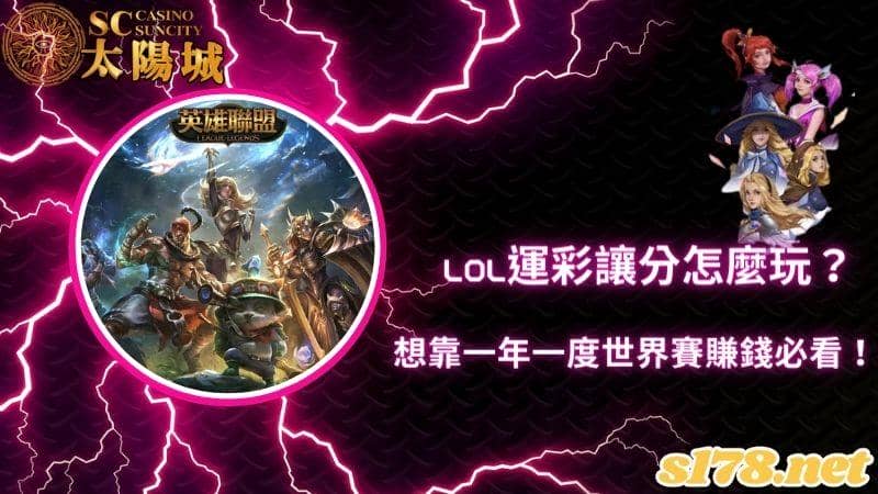 lol運彩讓分怎麼玩？想靠一年一度世界賽賺錢必看！