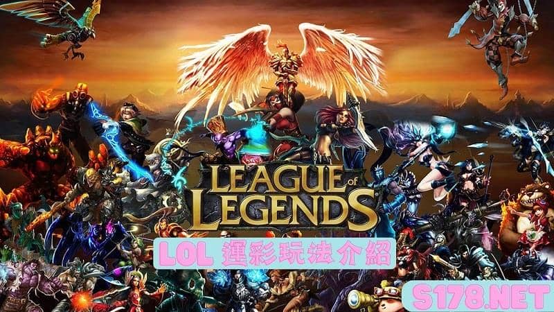 lol運彩讓分玩法介紹