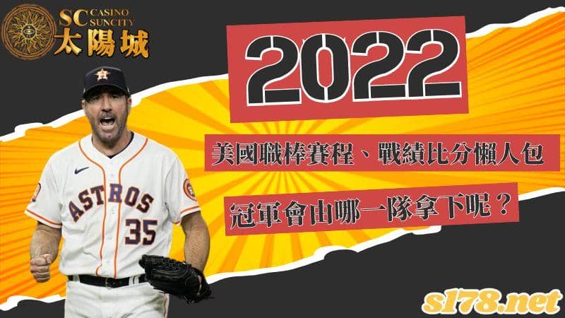 2022美國職棒賽程、戰績比分懶人包,冠軍會由哪一隊拿下呢?