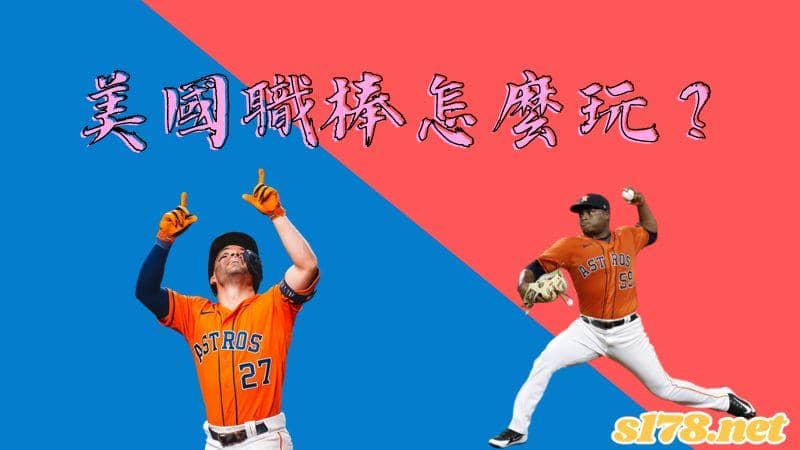 美國職棒怎麼玩?