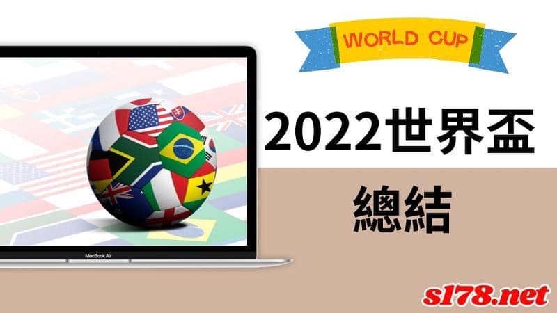 2022世界盃總結