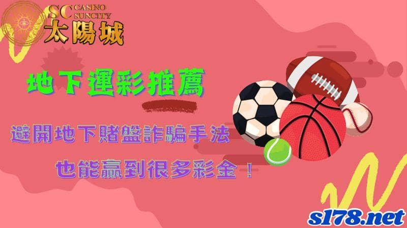 地下運彩推薦│避開地下賭盤詐騙手法,也能贏到很多彩金!