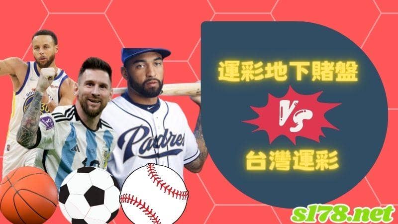 運彩地下盤、台灣運比較看看相差有多大!
