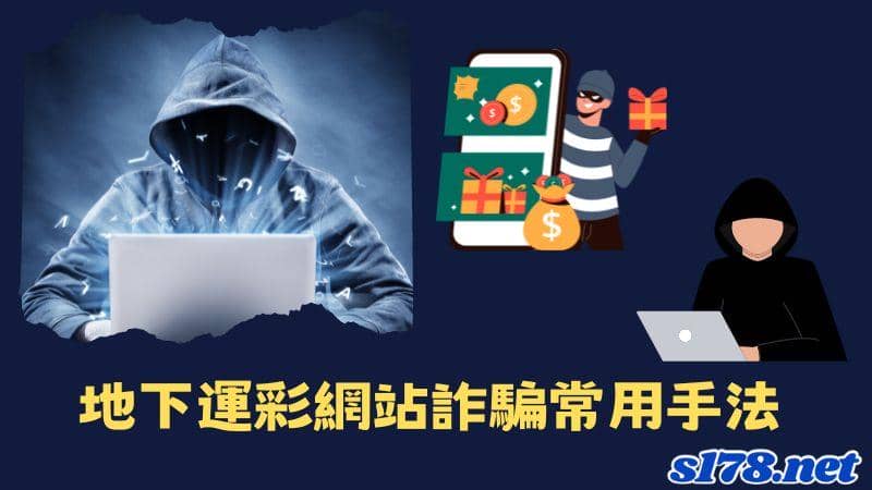 地下運彩網站詐騙常用手法