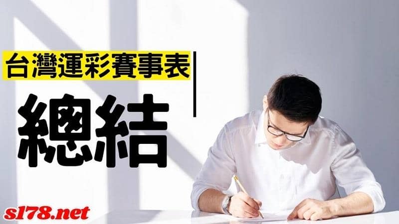 台運彩賽事表
