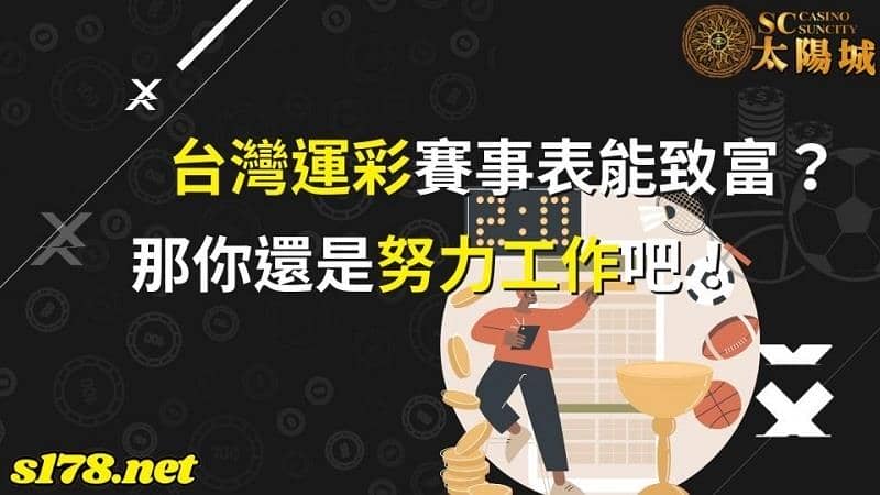 台灣運動彩券賽事表