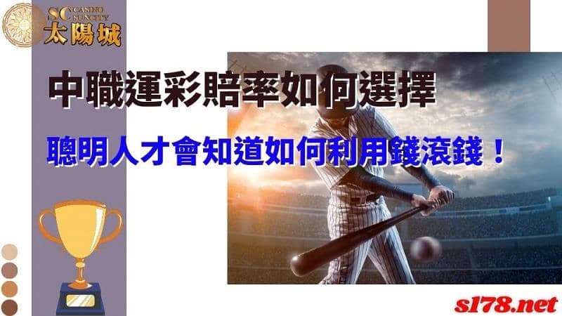 中職運彩賠率