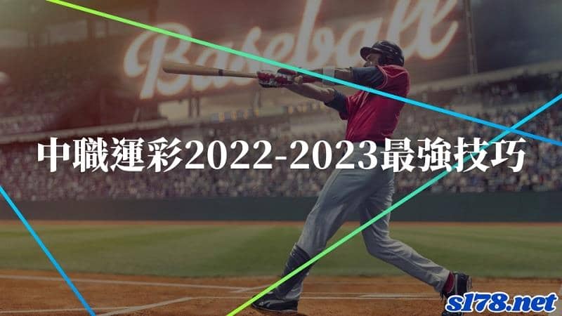 中職運彩2022