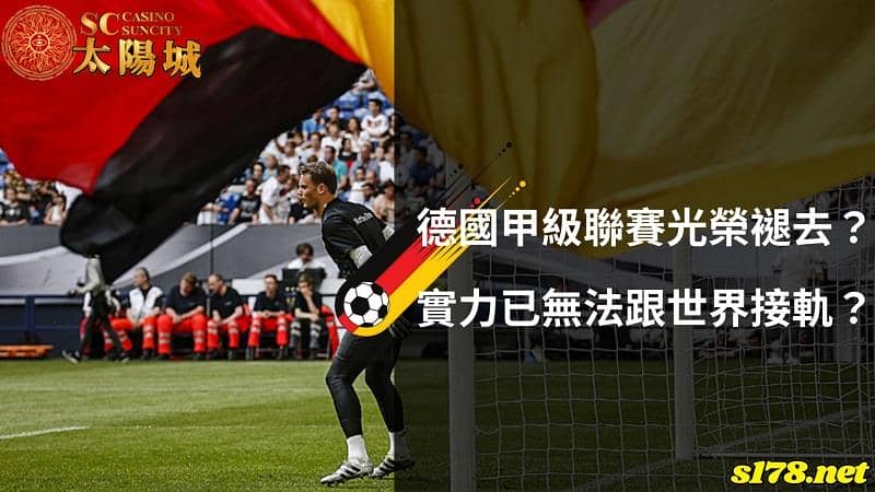 德國甲組聯賽