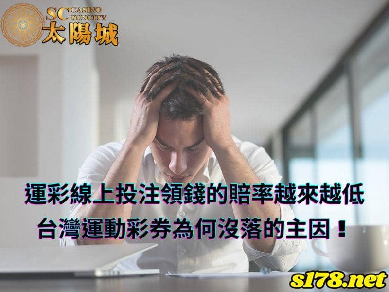 運彩線上投注領錢的賠率越來越低，台灣運動彩券為何沒落的主因！