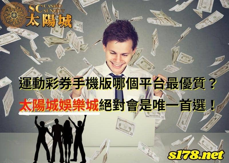 運動彩券手機版哪個平台最優質？太陽城娛樂城絕對會是唯一首選！