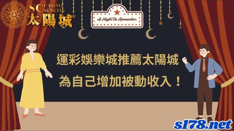 運彩娛樂城推薦太陽城,為自己增加被動收入!