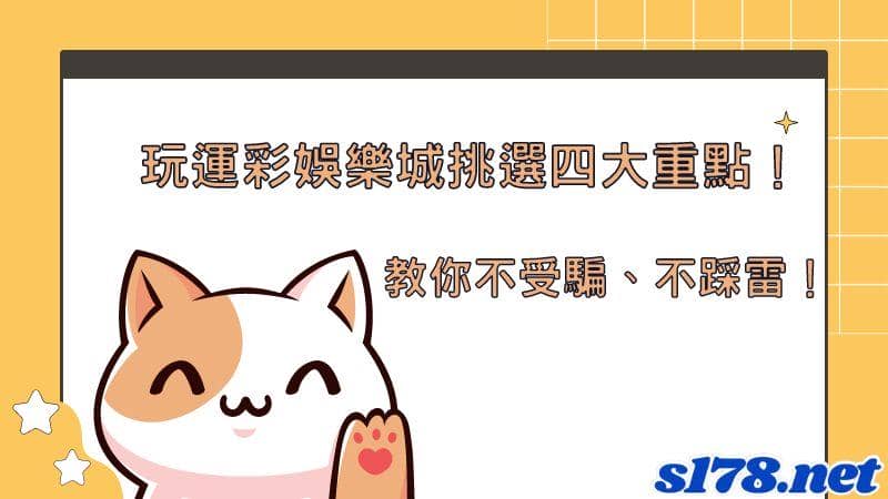 玩運彩娛樂城挑選四大重點!教你不受騙、不踩雷!