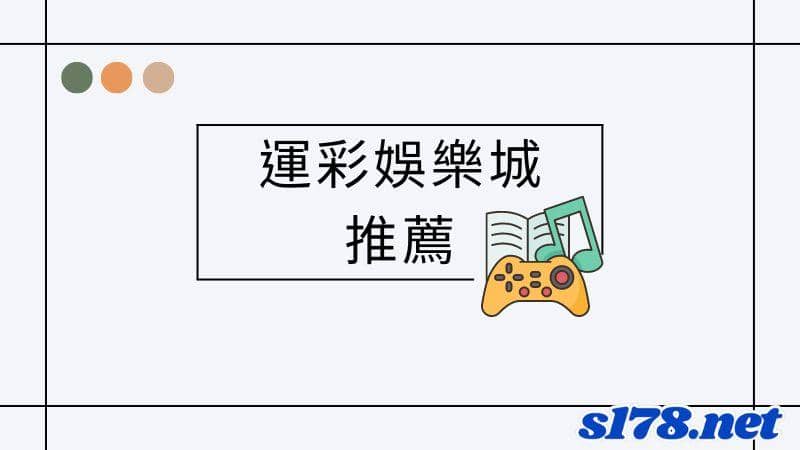 運彩娛樂城推薦