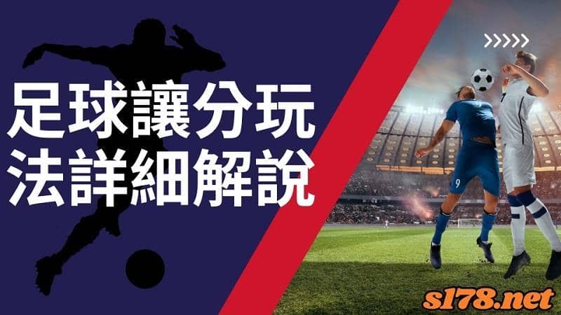 足球讓分玩法詳細解說