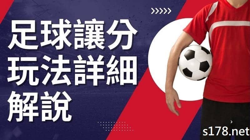 運彩足球讓分和局講解