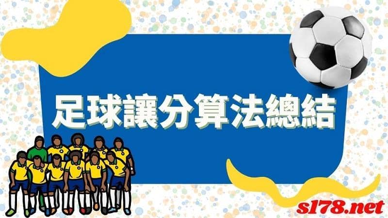 足球讓分算法總結