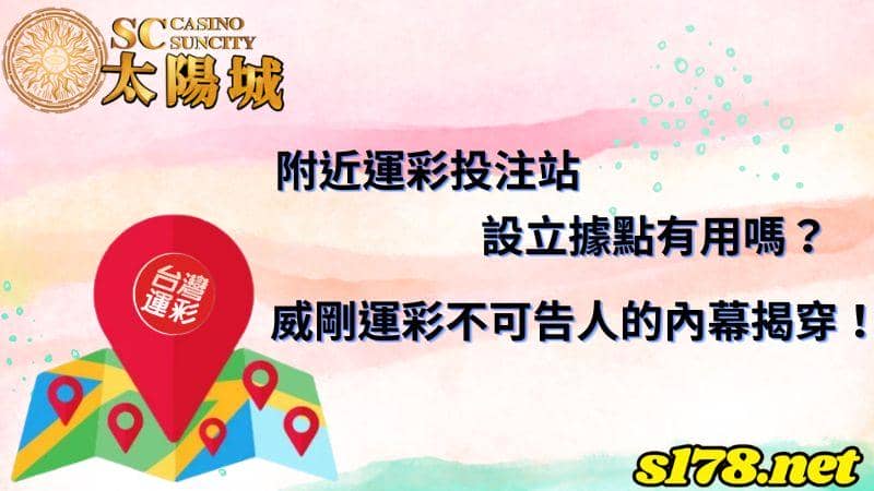 附近運彩投注站設立據點有用嗎？威剛運彩不可告人的內幕揭穿！