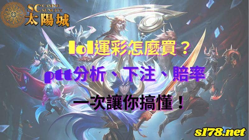 lol運彩怎麼買？ptt分析、下注、賠率一次讓你搞懂！