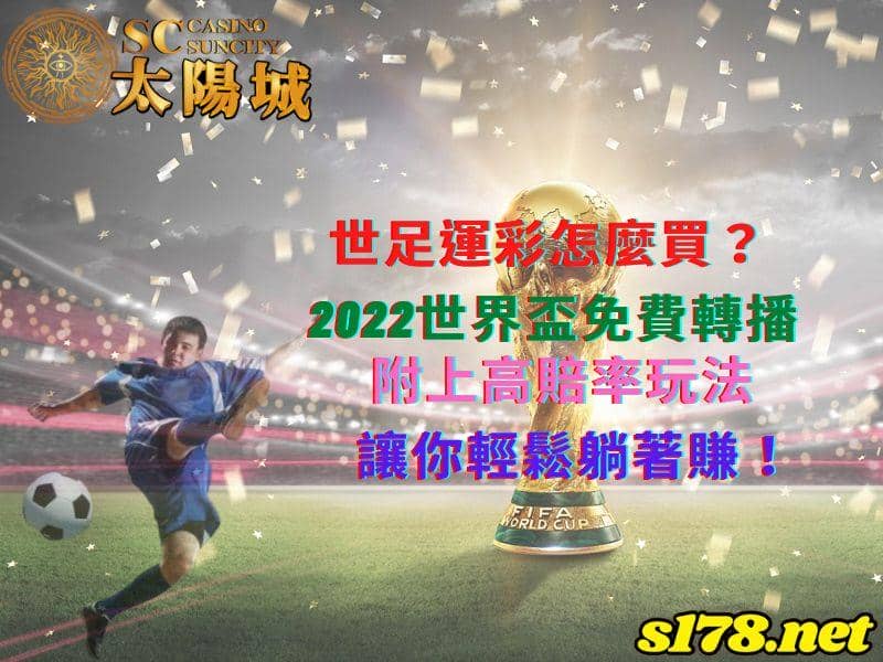 世足運彩怎麼買?2022世界盃免費轉播附上高賠率玩法讓你輕鬆躺著賺!