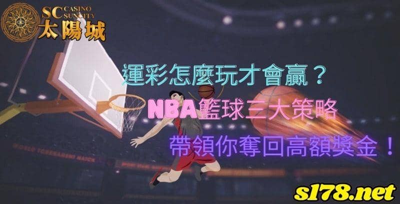 運彩怎麼玩才會贏?nba籃球三大策略帶領你奪回高額獎金!