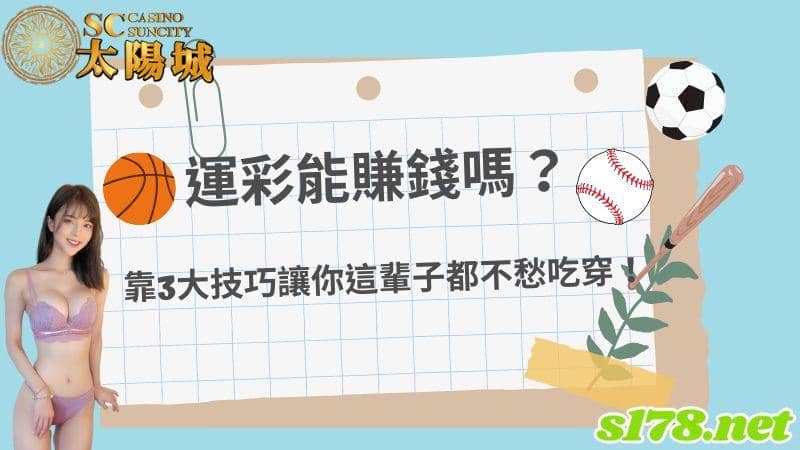 運彩能賺錢嗎?靠3大技巧讓你這輩子都不愁吃穿!