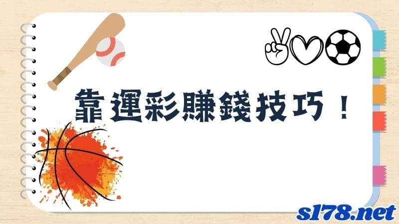 靠運彩賺錢技巧!