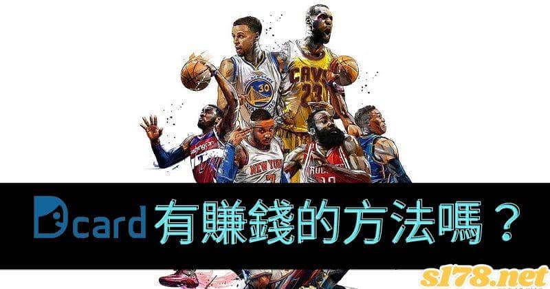 運彩賺錢dcard