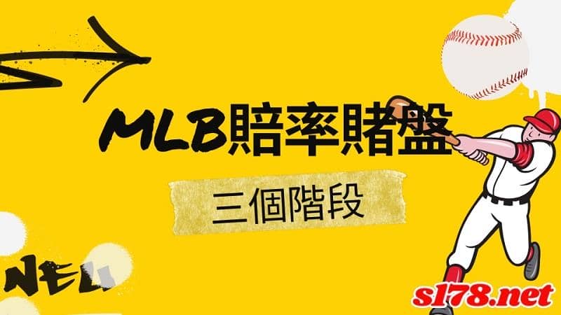 mlb賠率