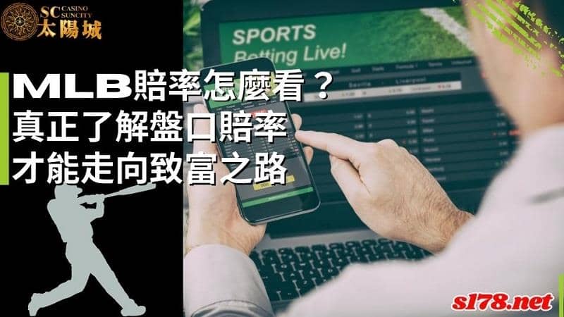 mlb賠率怎麼看