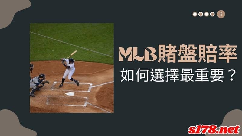 mlb賭盤賠率