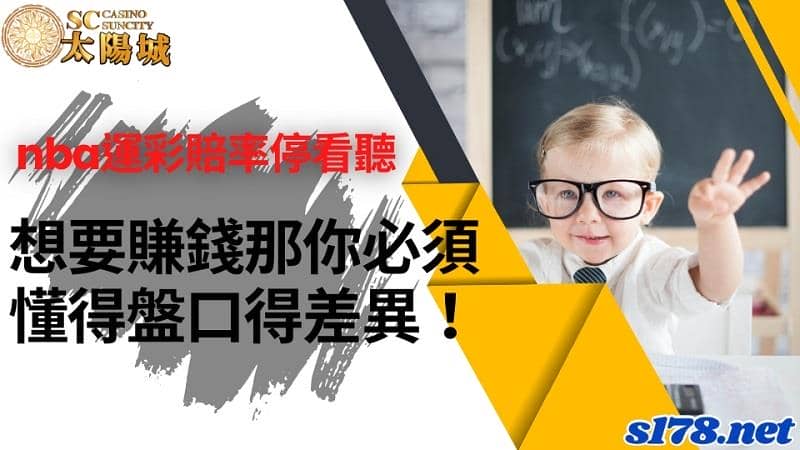 nba運彩賠率該如何搞懂?明白之後肯定能比同齡人更富有!