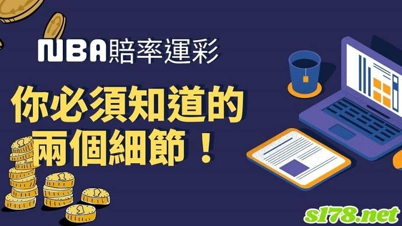 nba賠率運彩必須知道的2個細節