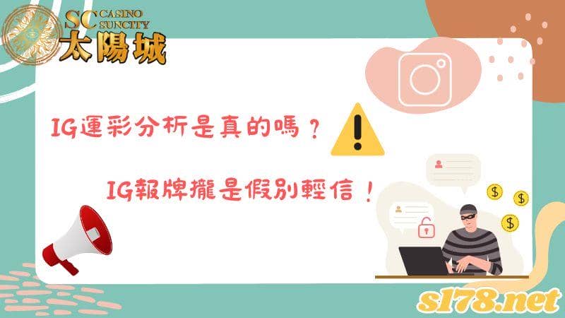ig運彩分析是真的嗎?ig報牌攏是假別輕信!