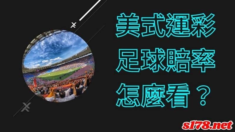 美式運彩足球賠率