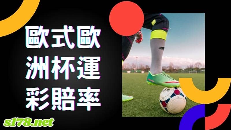 歐式歐洲杯運彩賠率