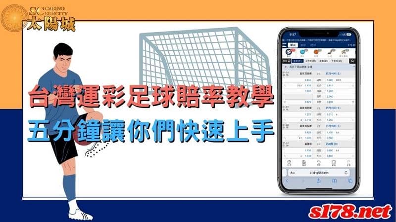 台灣運彩足球賠率怎麼看?原來公式計算如此簡單!
