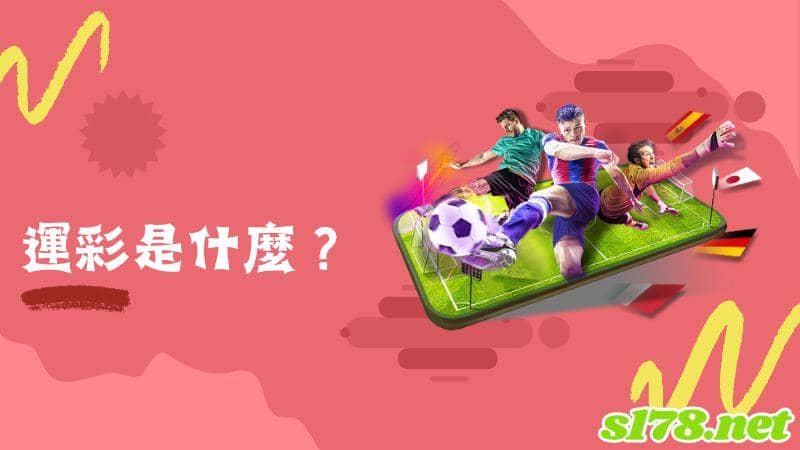 運彩是什麼?