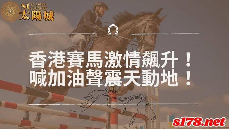香港賽馬