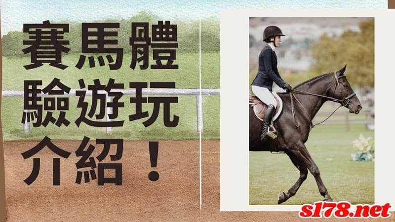 賽馬