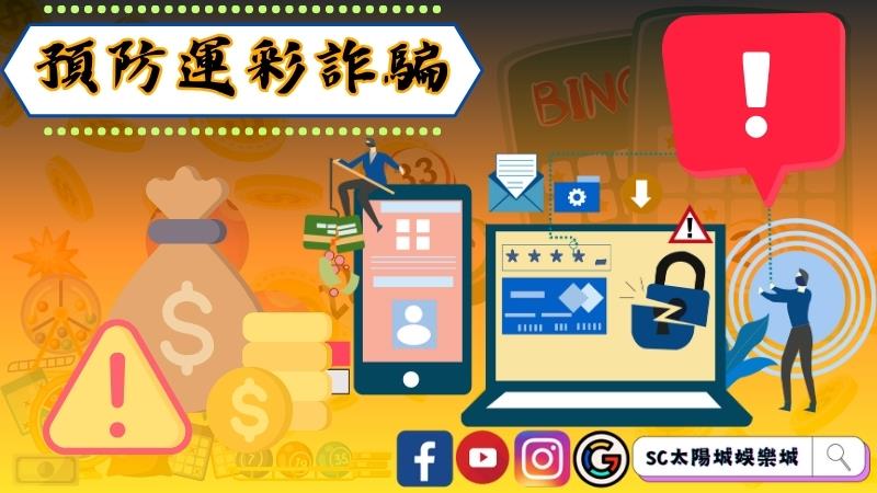 如何預防運彩詐騙