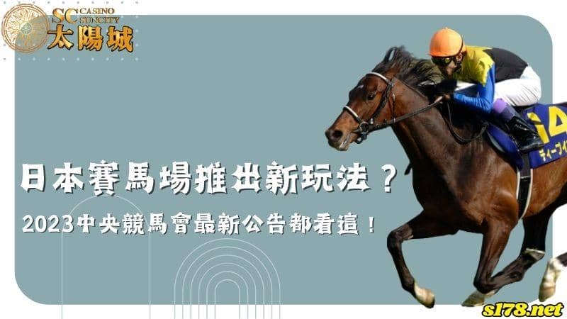日本賽馬場推出新玩法?2023中央競馬會最新公告都看這!