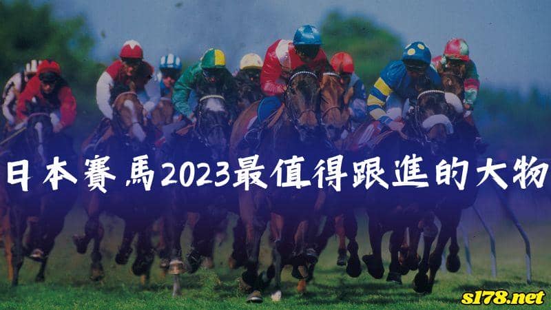日本賽馬2023最值得跟進的大物