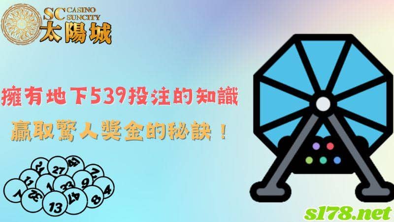 擁有地下539投注的知識,贏取驚人獎金的秘訣!