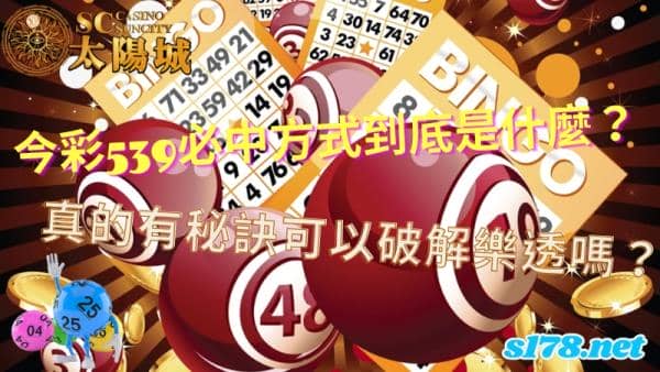 今彩539必中方式到底是什麼?真的有秘訣可以破解樂透嗎?