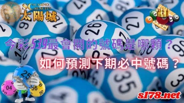 今彩539最會開的號碼是哪顆?要如何預測出下期必中的號碼?