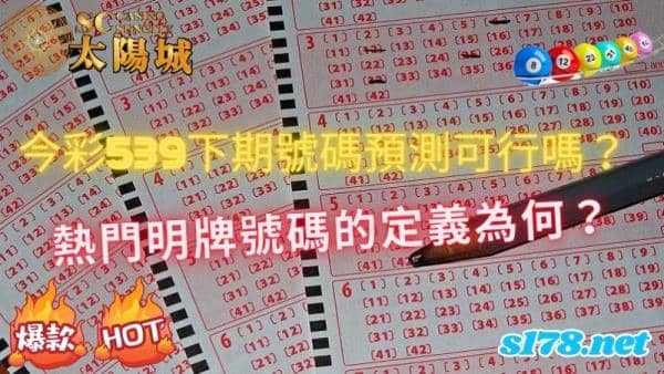 今彩539下期號碼預測可行嗎?熱門明牌號碼的定義為何?