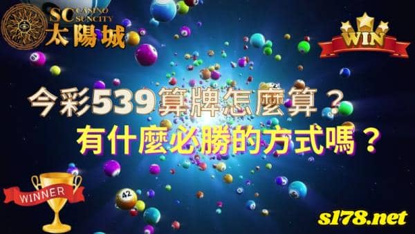 今彩539算牌怎麼算?真的有必勝的方式存在嗎?