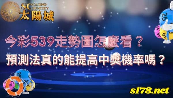今彩539走勢圖怎麼看?預測法真的能提高中獎機率嗎?