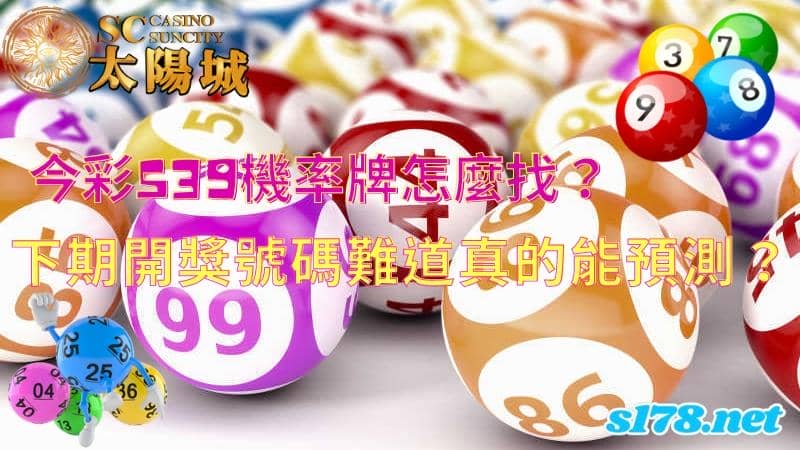 今彩539機率牌